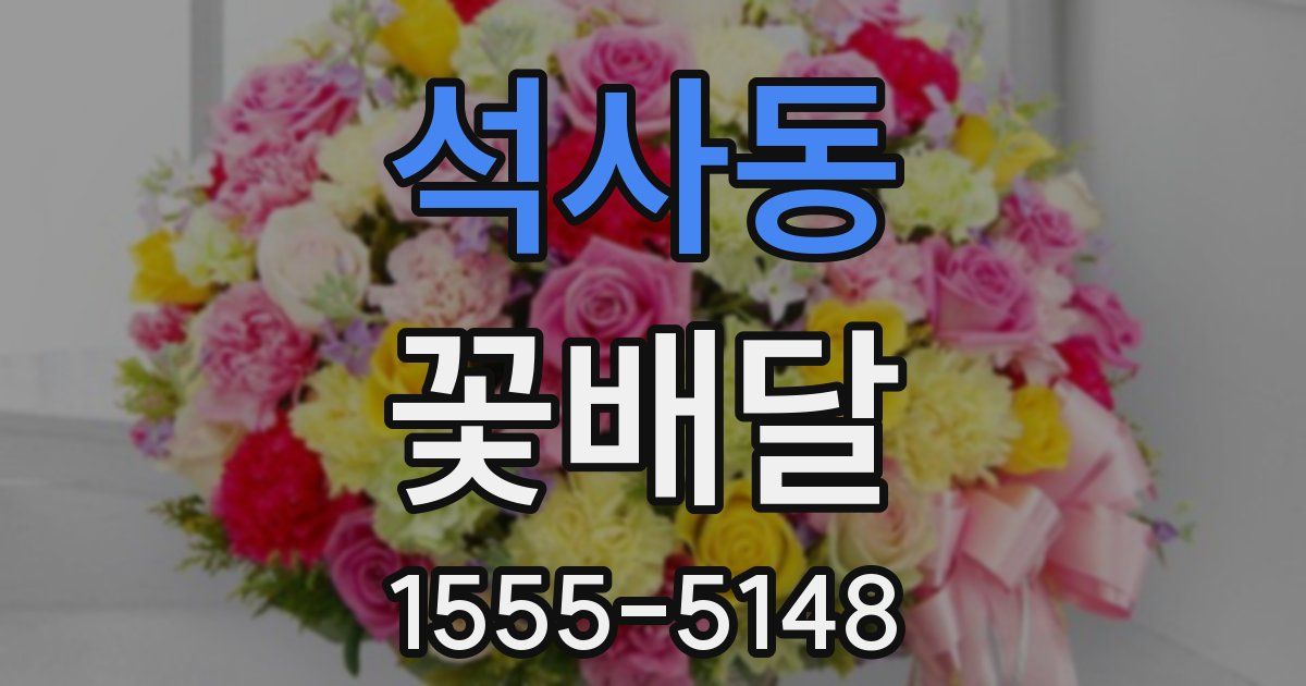 석사동 꽃배달