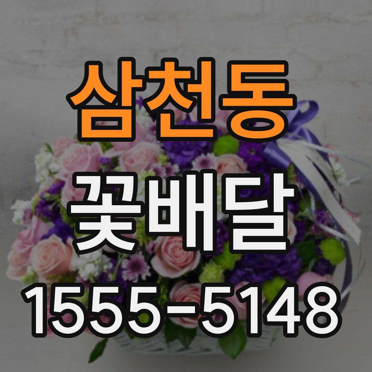 삼천동 꽃배달