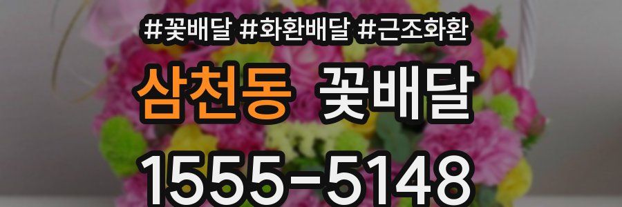 삼천동 꽃배달