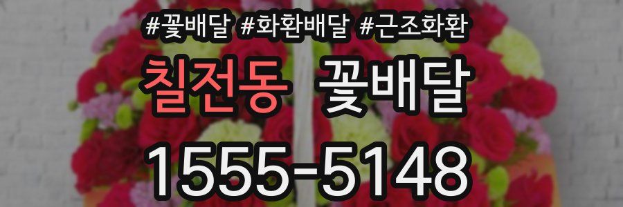 칠전동 꽃배달
