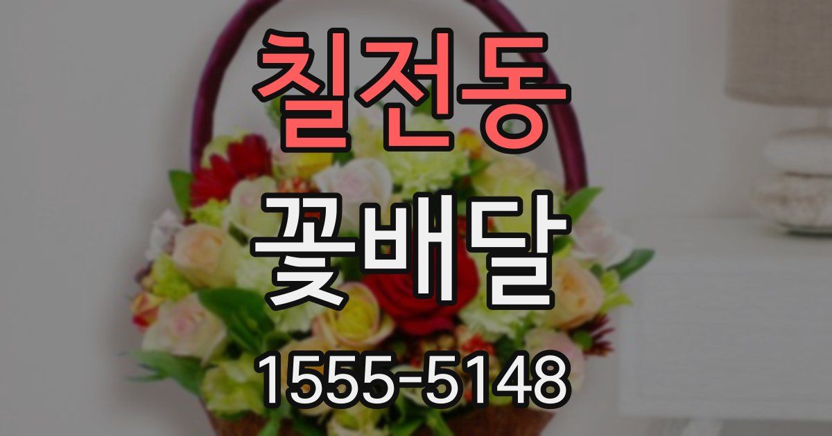 칠전동 꽃배달