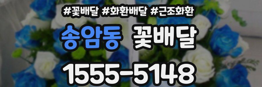 송암동 꽃배달