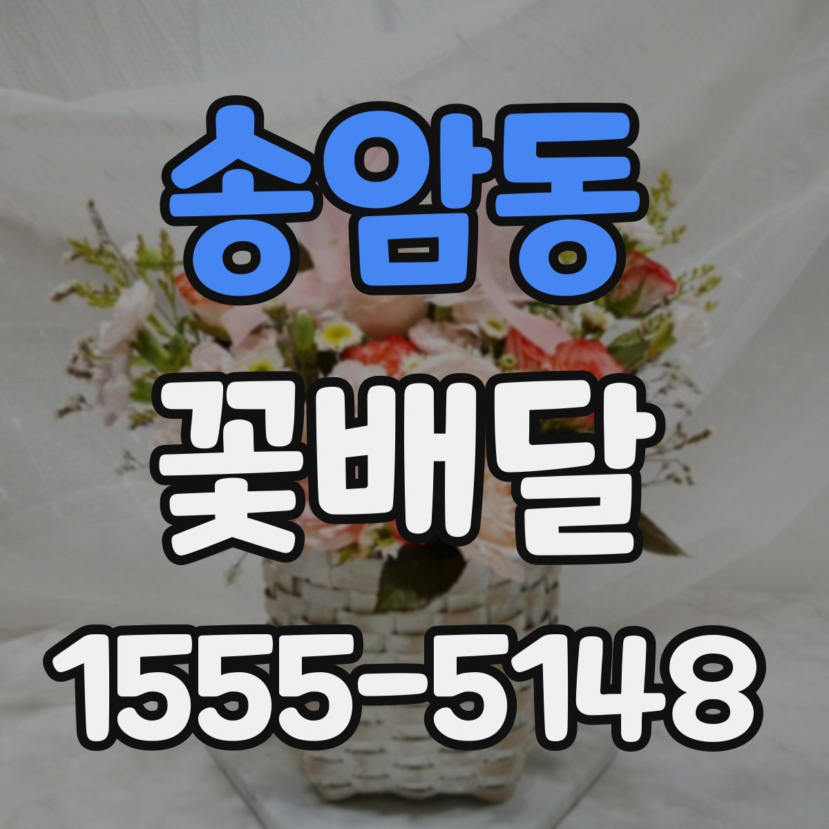 송암동 꽃배달