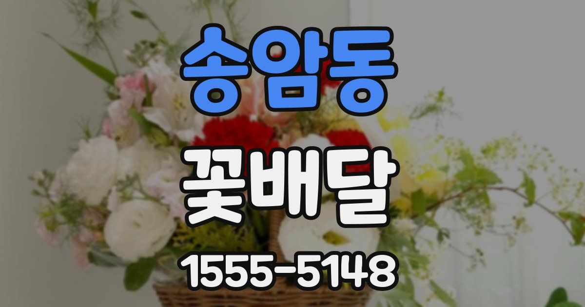 송암동 꽃배달