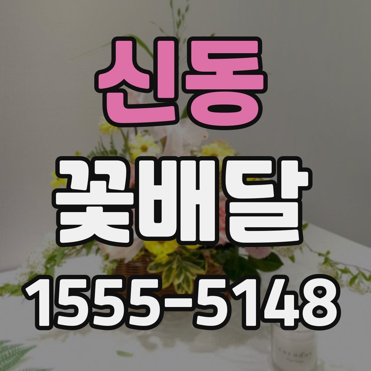 신동 꽃배달
