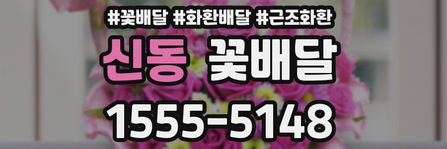 신동 꽃배달