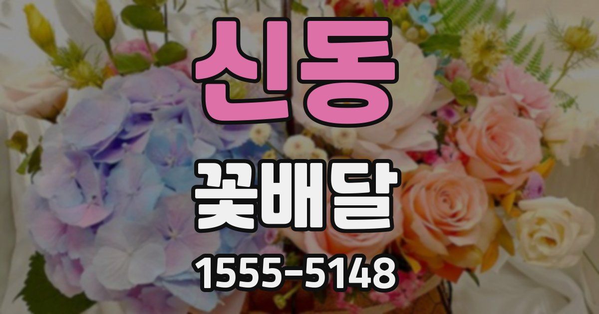 신동 꽃배달
