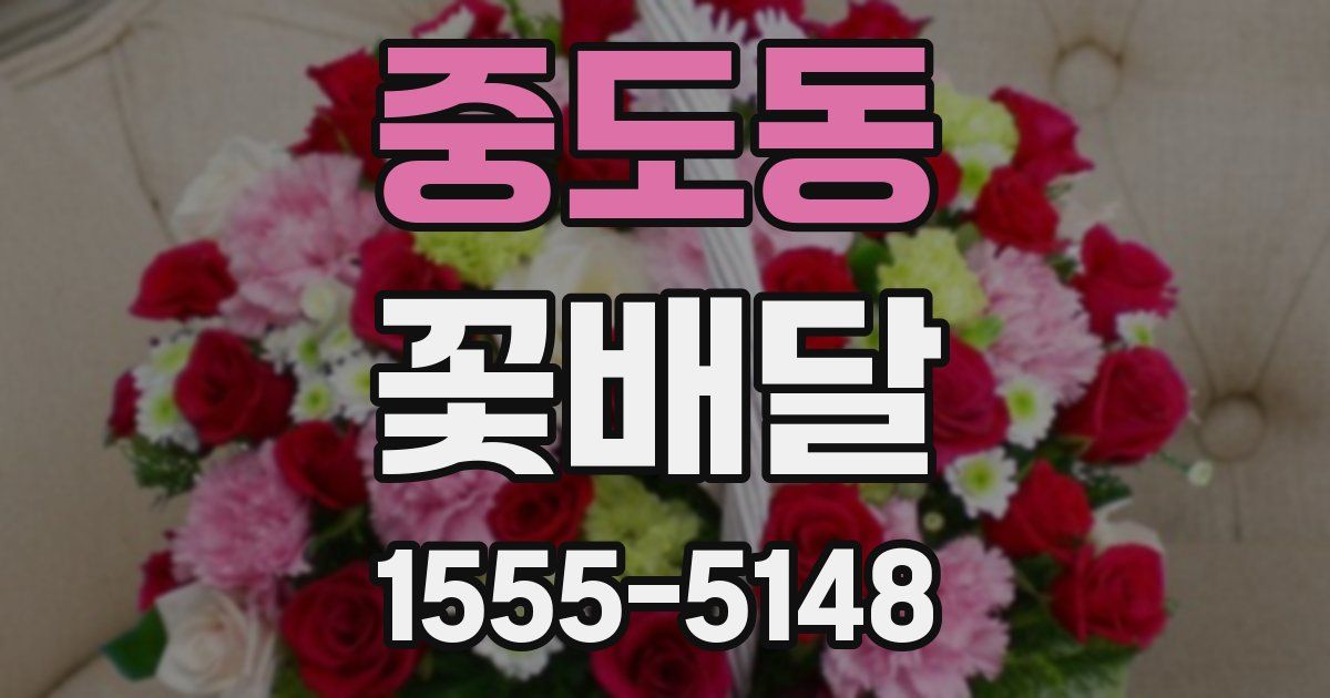 중도동 꽃배달