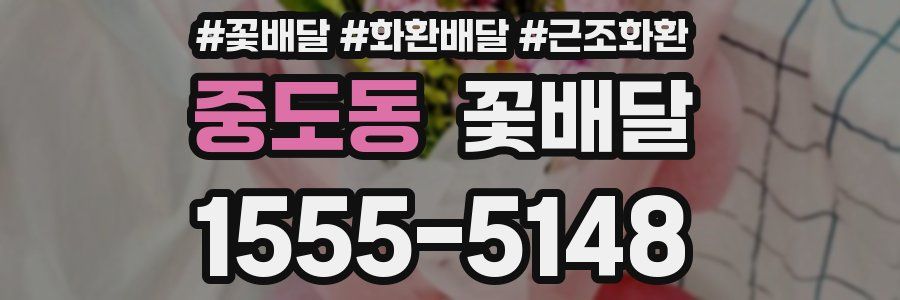 중도동 꽃배달