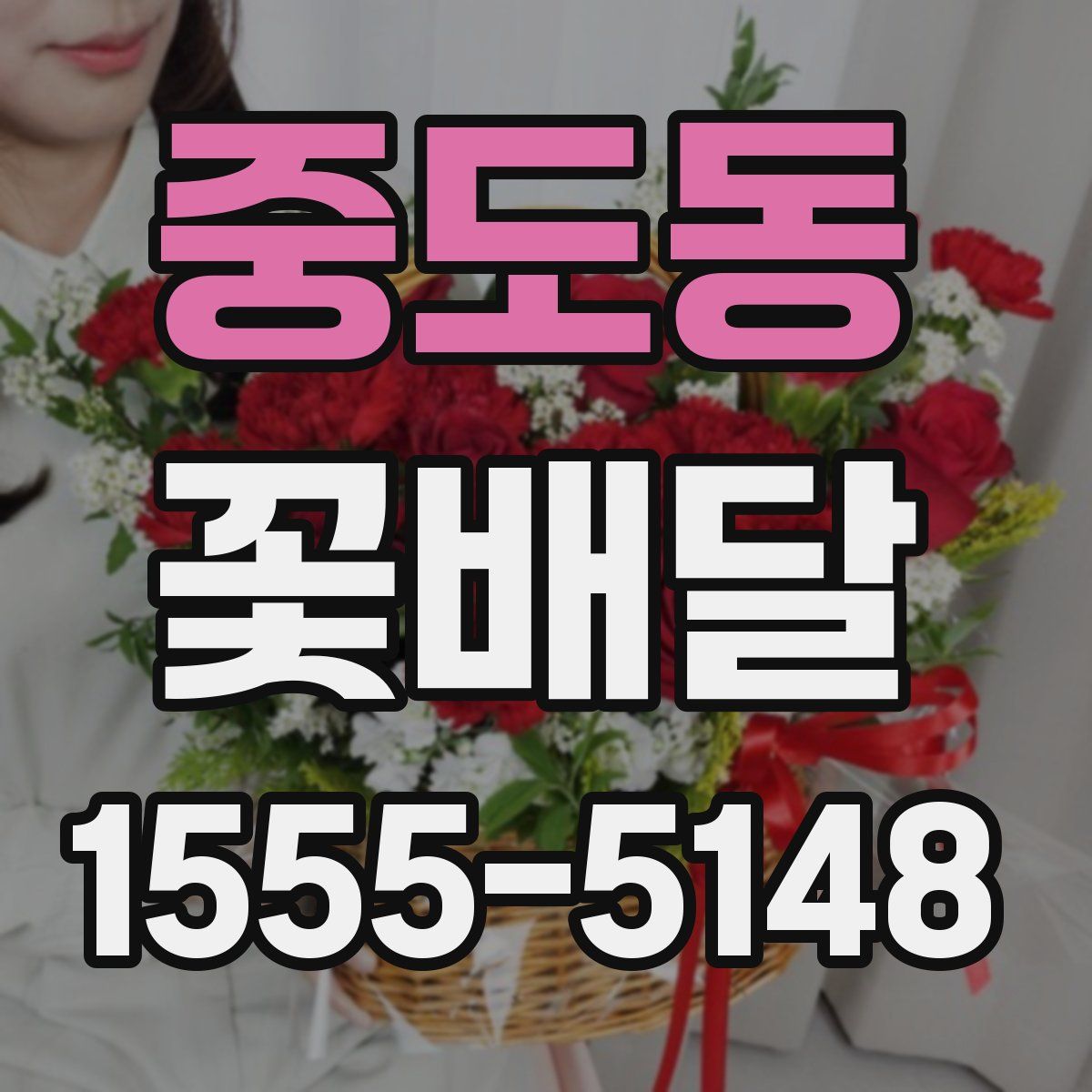 중도동 꽃배달
