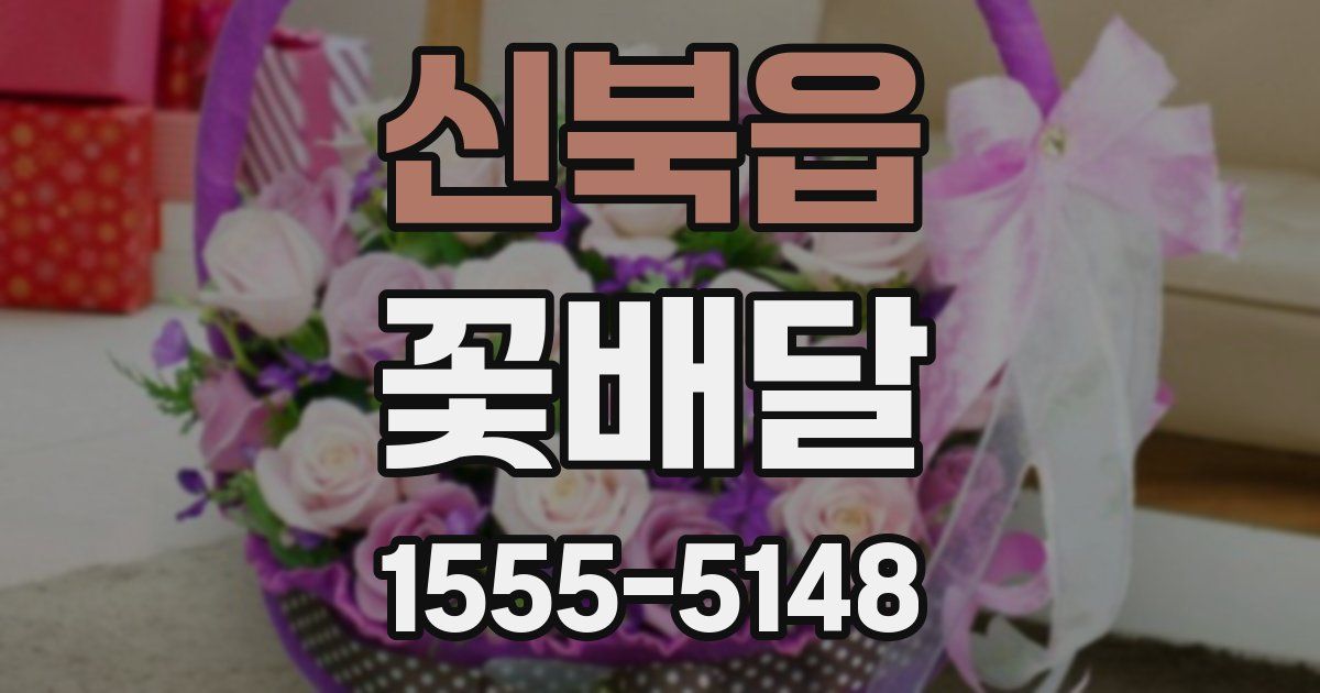 신북읍 꽃배달
