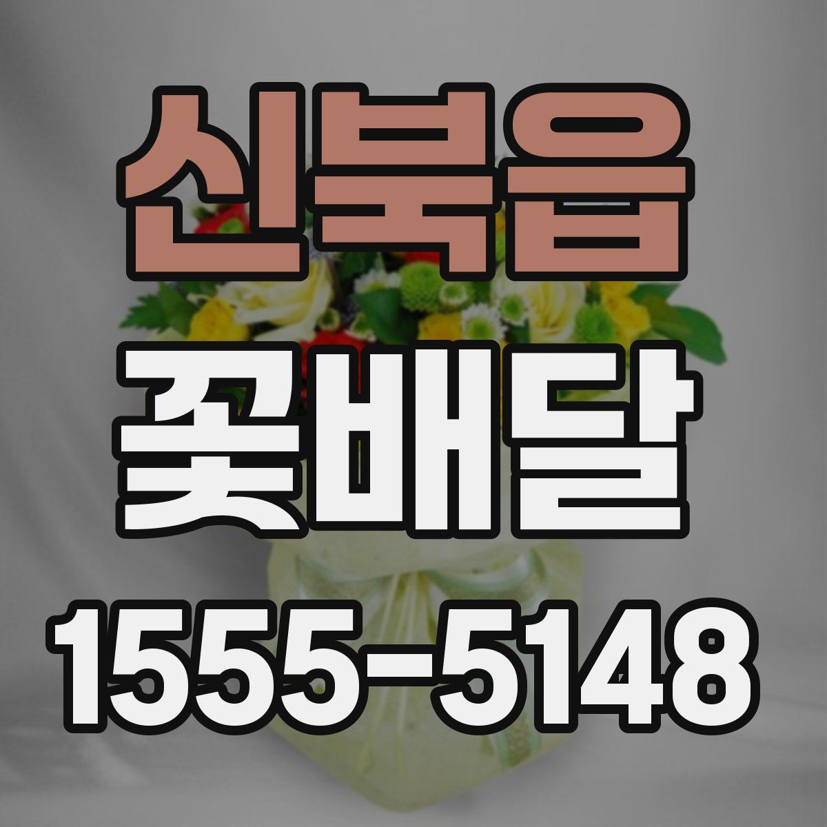 신북읍 꽃배달