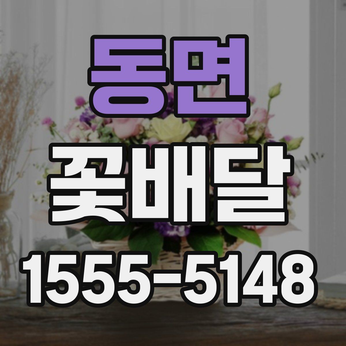 동면 꽃배달 조용한 위로를 전하고 싶을 때