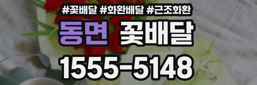 동면 꽃배달