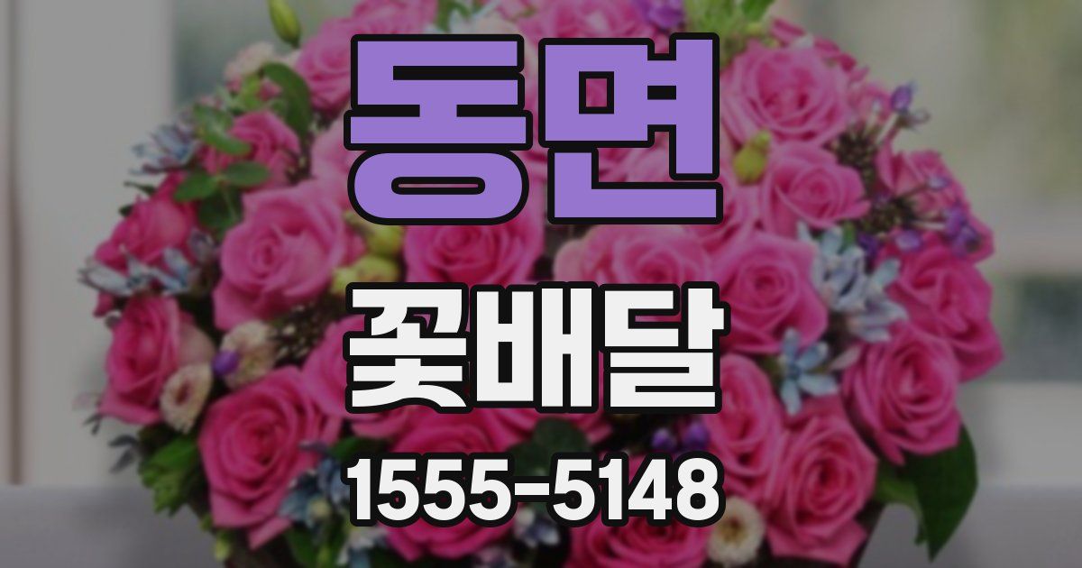동면 꽃배달