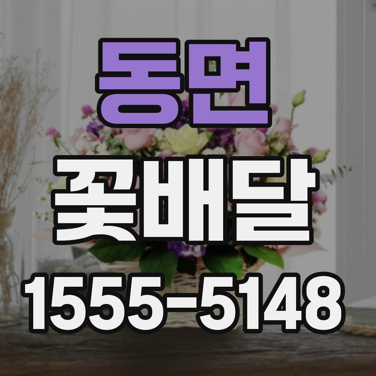동면 꽃배달