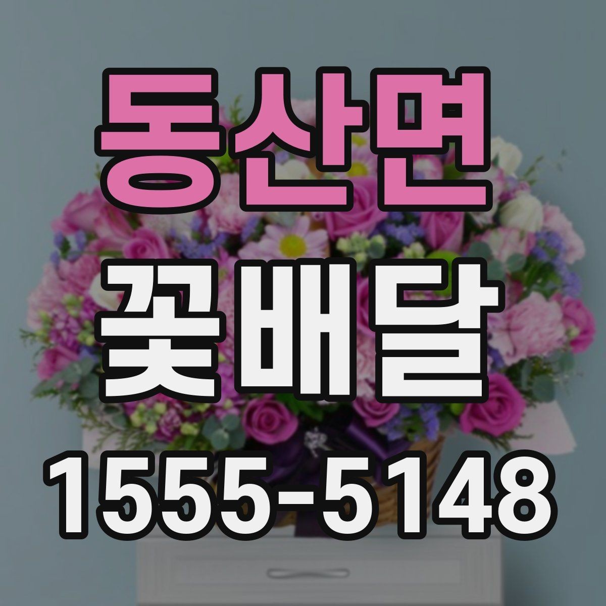 동산면 꽃배달 처음 주문하는 분이 보기 쉬운 안내