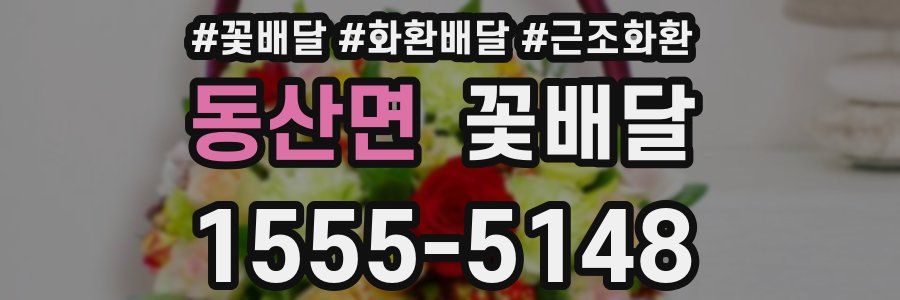 동산면 꽃배달