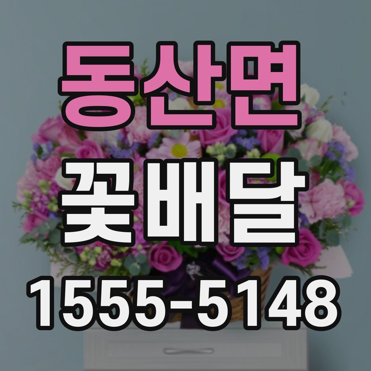 동산면 꽃배달