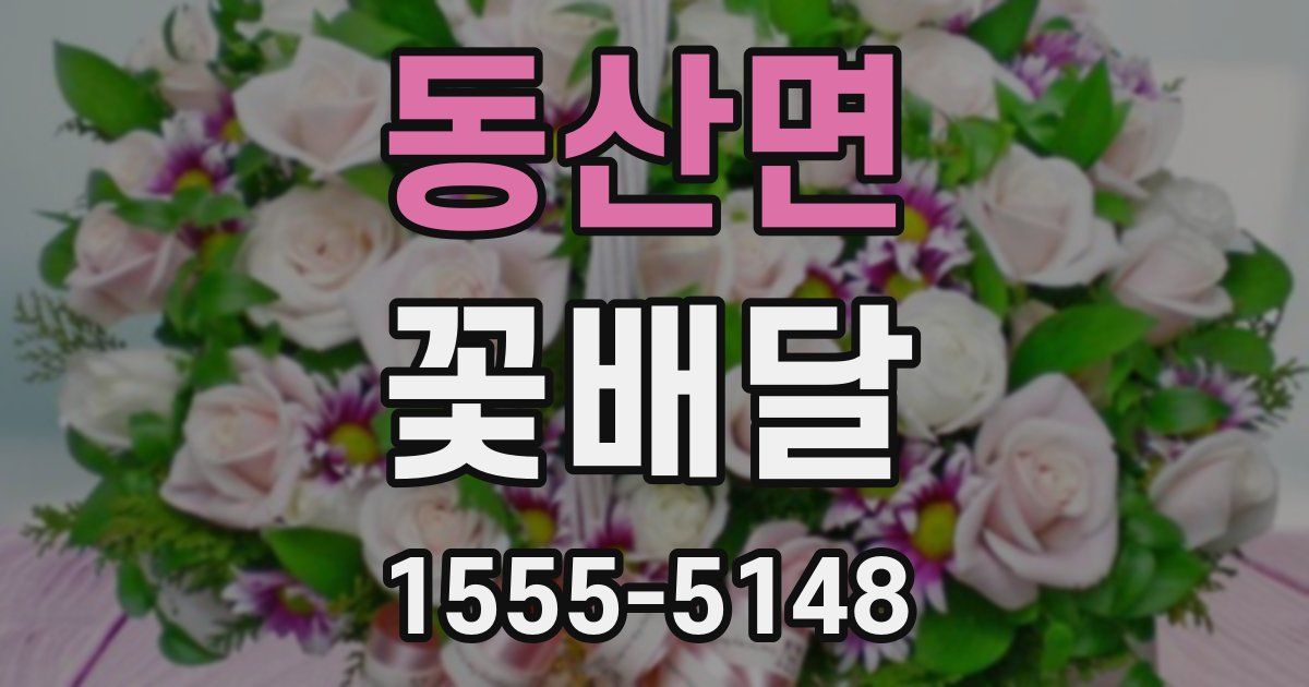 동산면 꽃배달