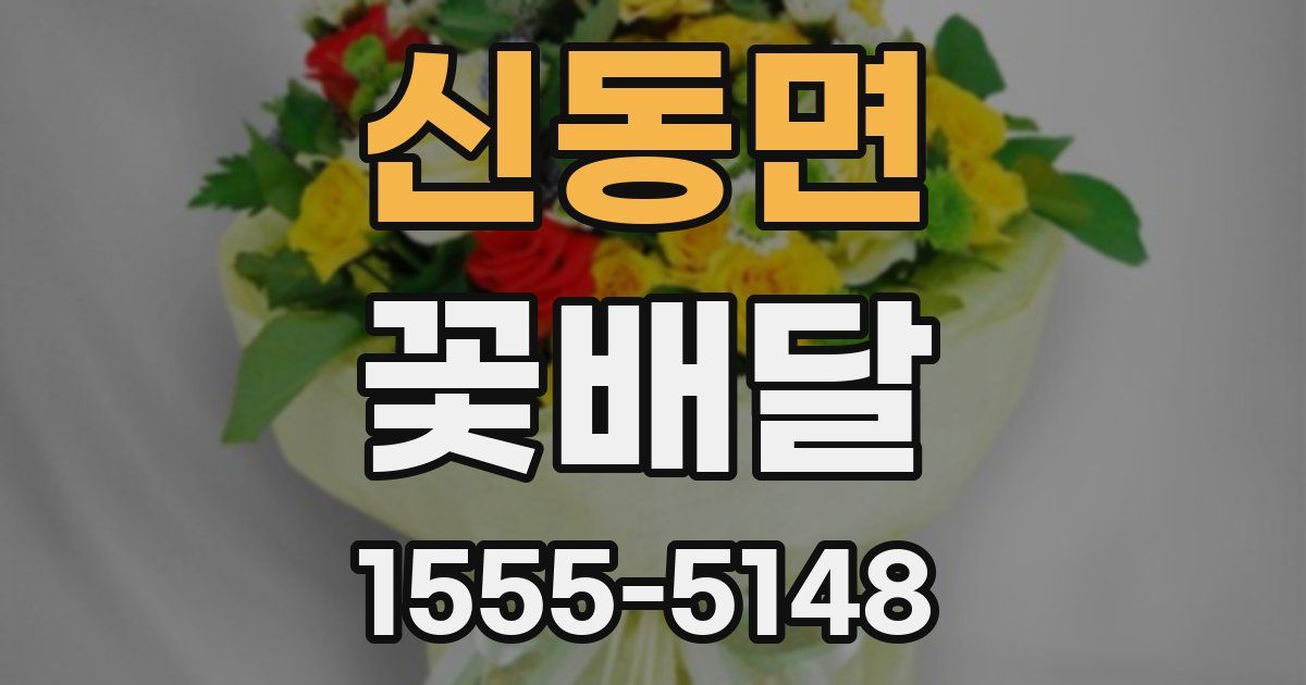 신동면 꽃배달
