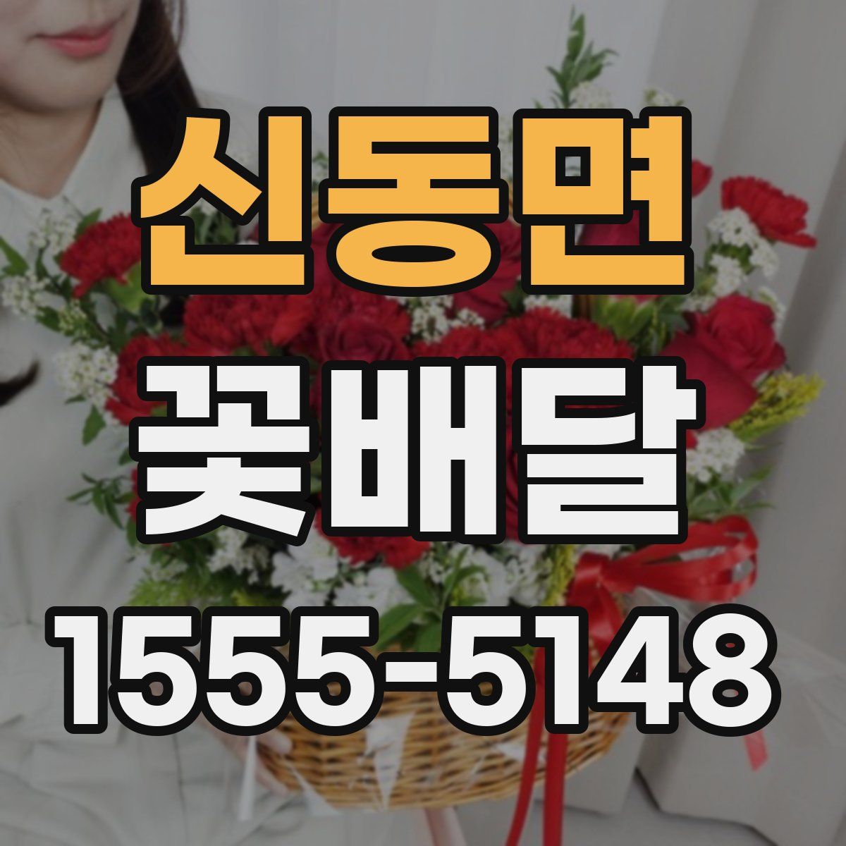 신동면 꽃배달