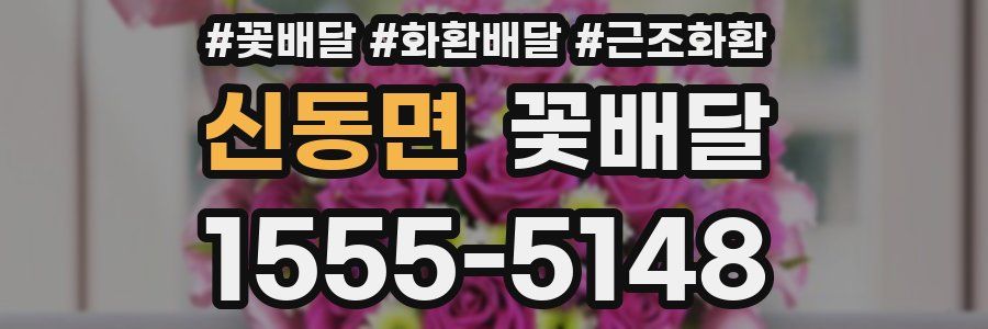 신동면 꽃배달