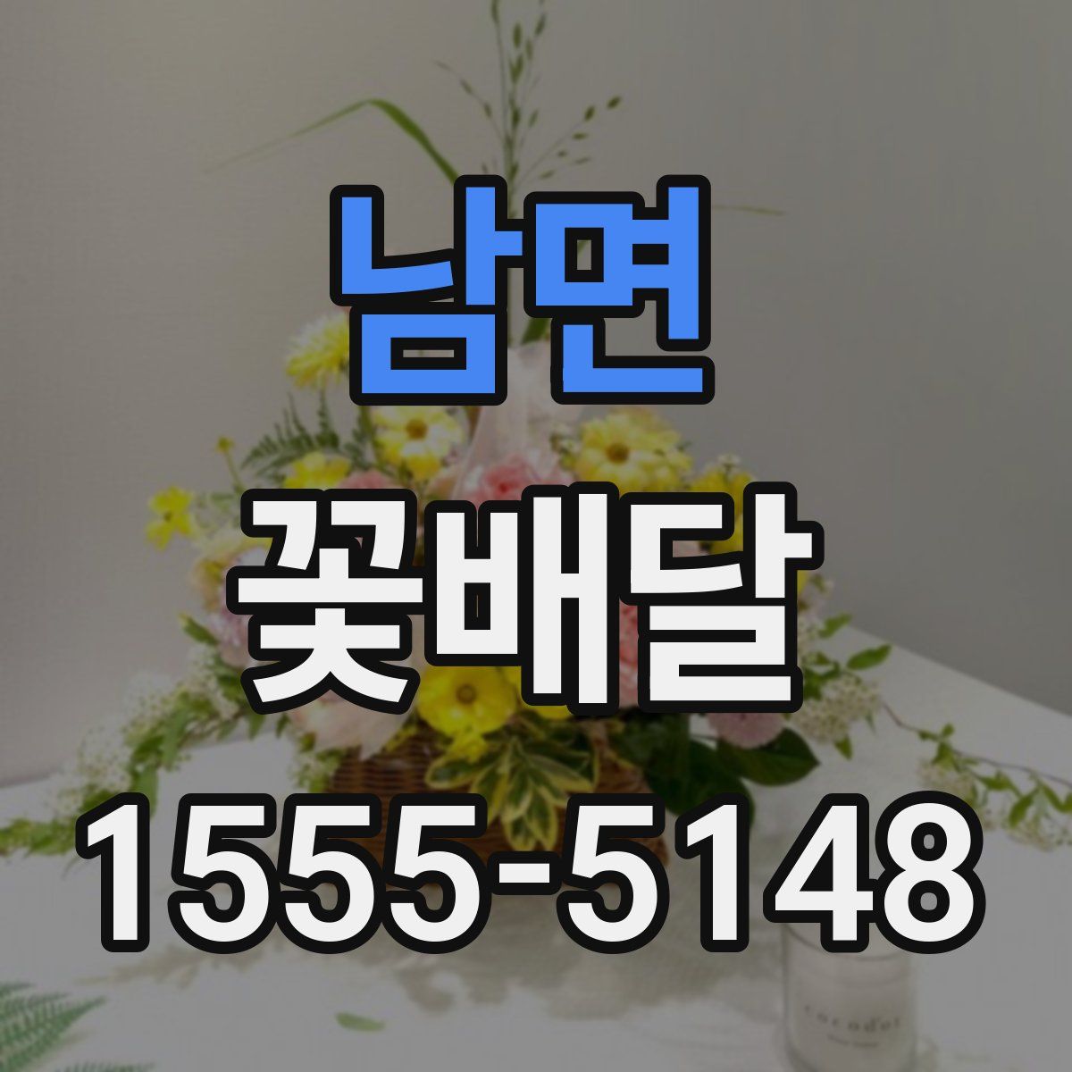 남면 꽃배달