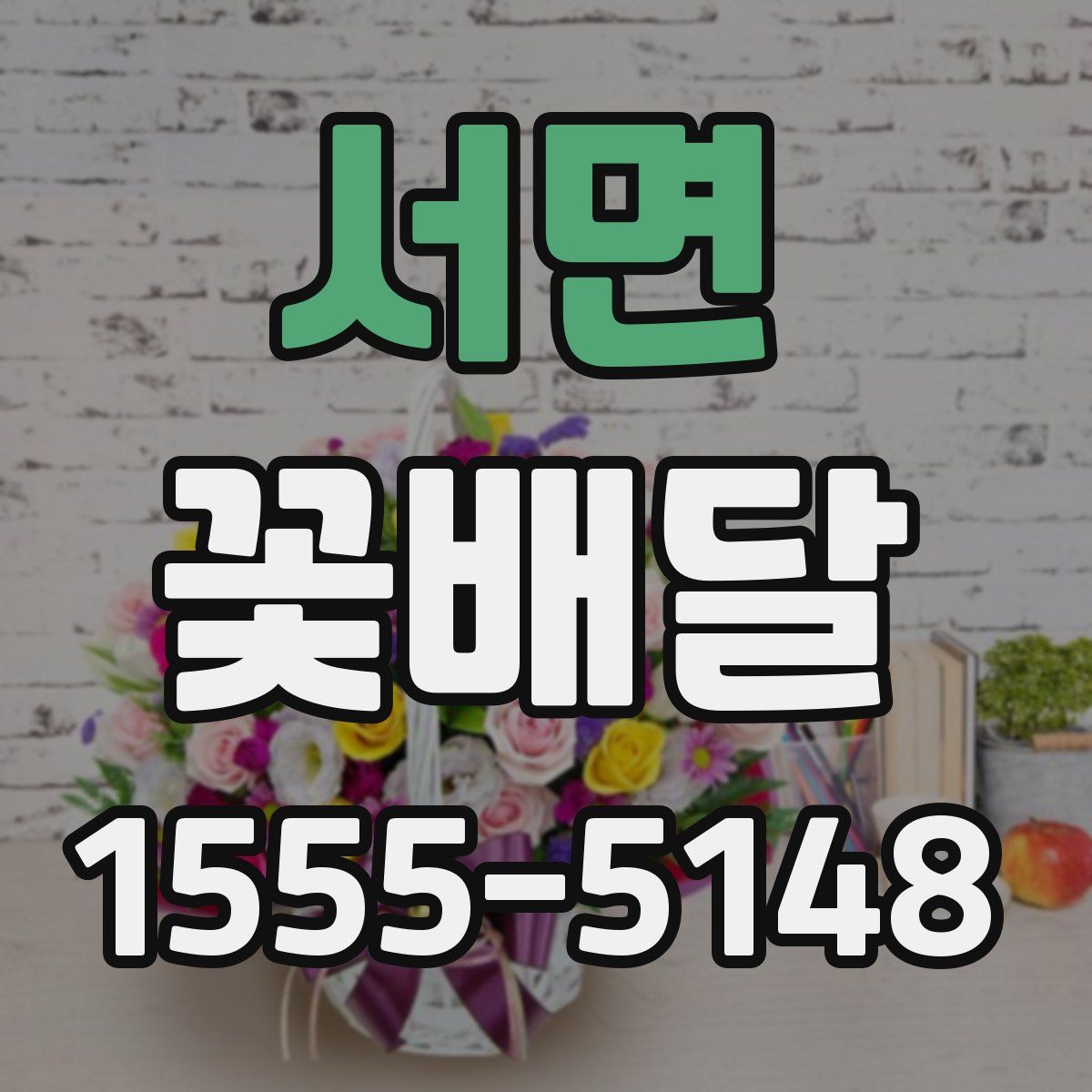 서면 꽃배달