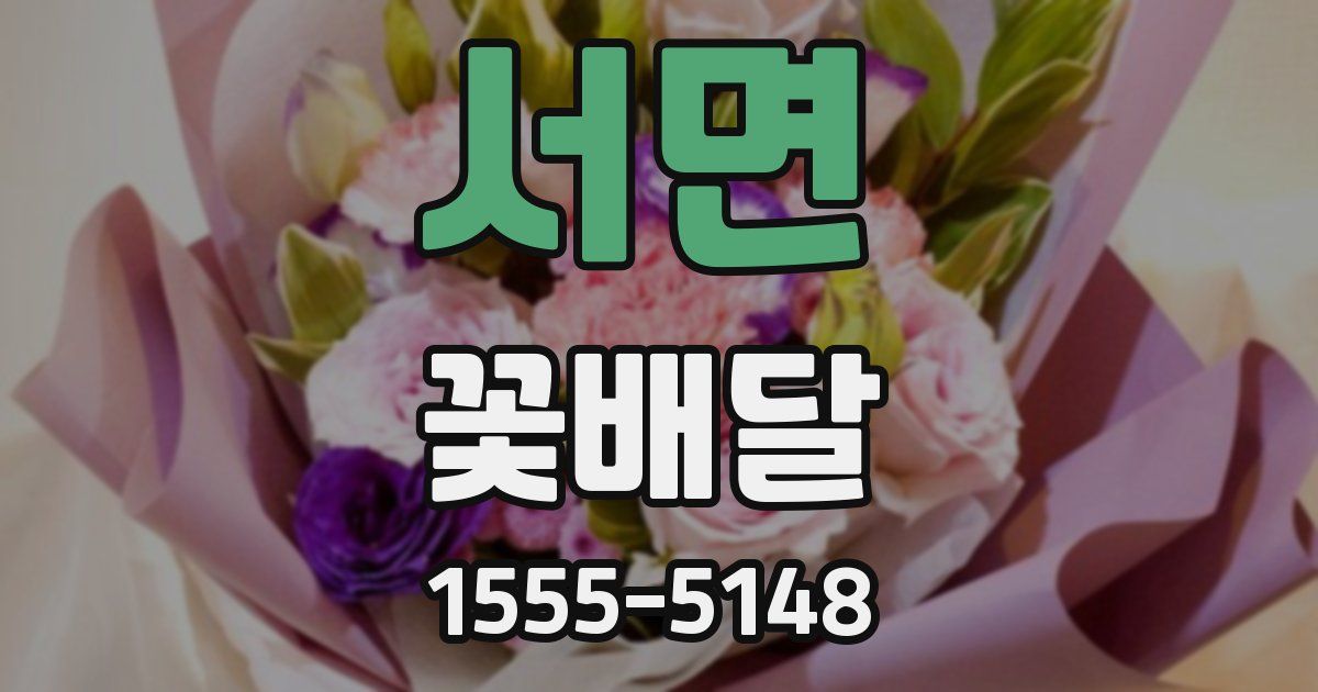 서면 꽃배달