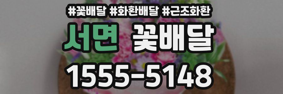 서면 꽃배달