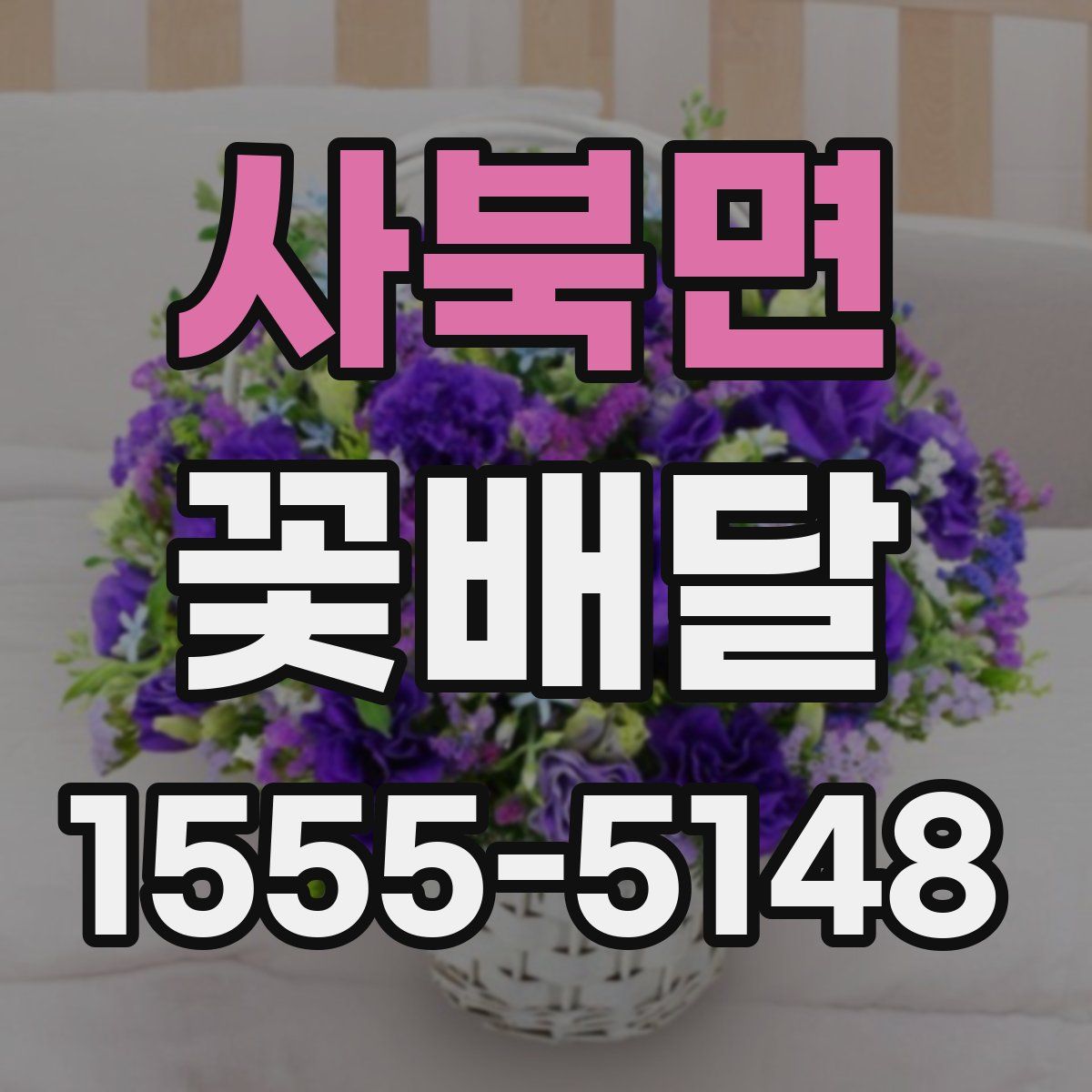 사북면 꽃배달