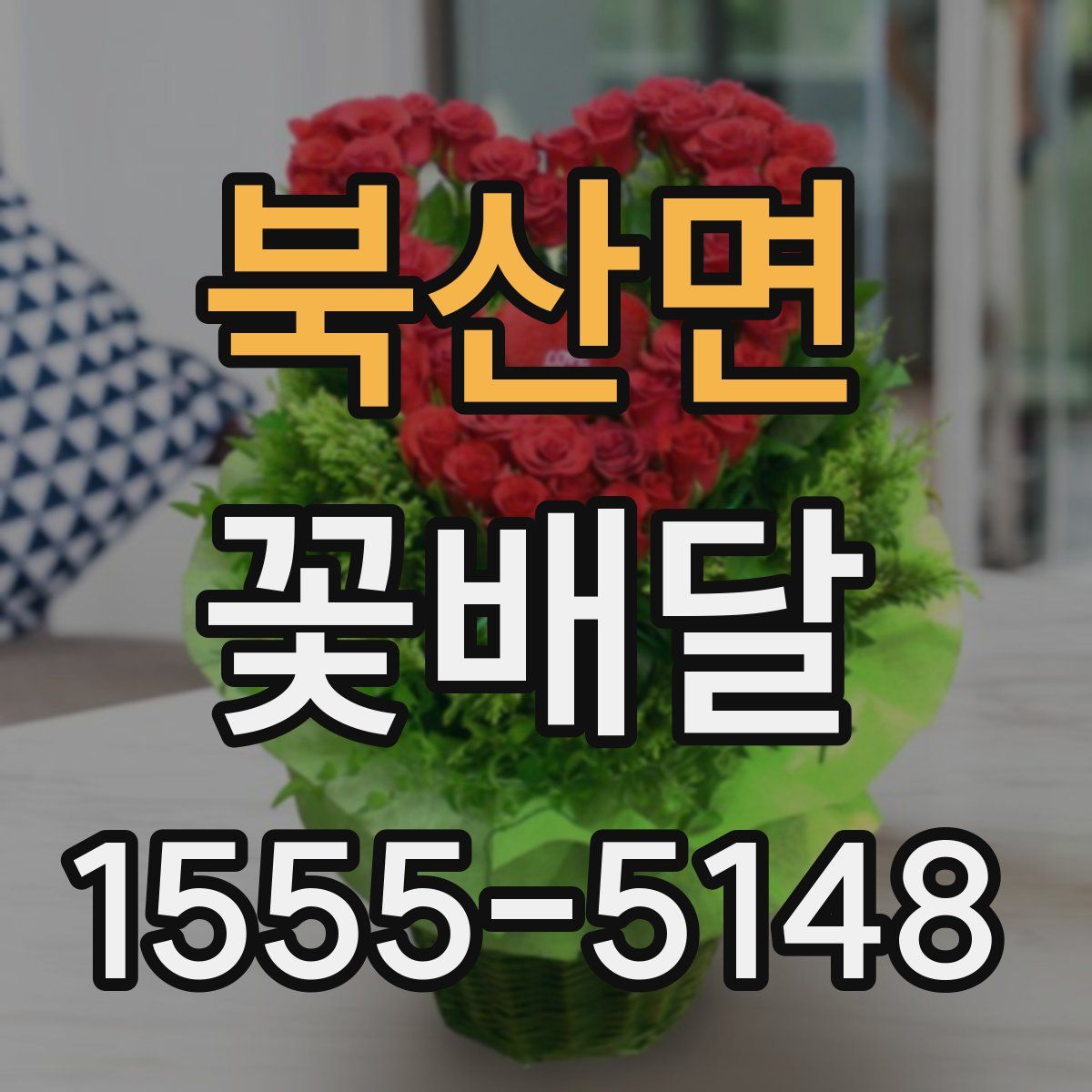 북산면 꽃배달