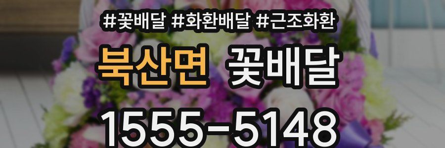 북산면 꽃배달