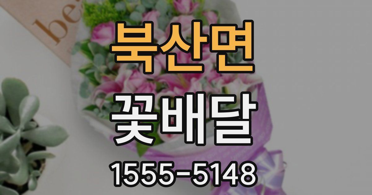 북산면 꽃배달