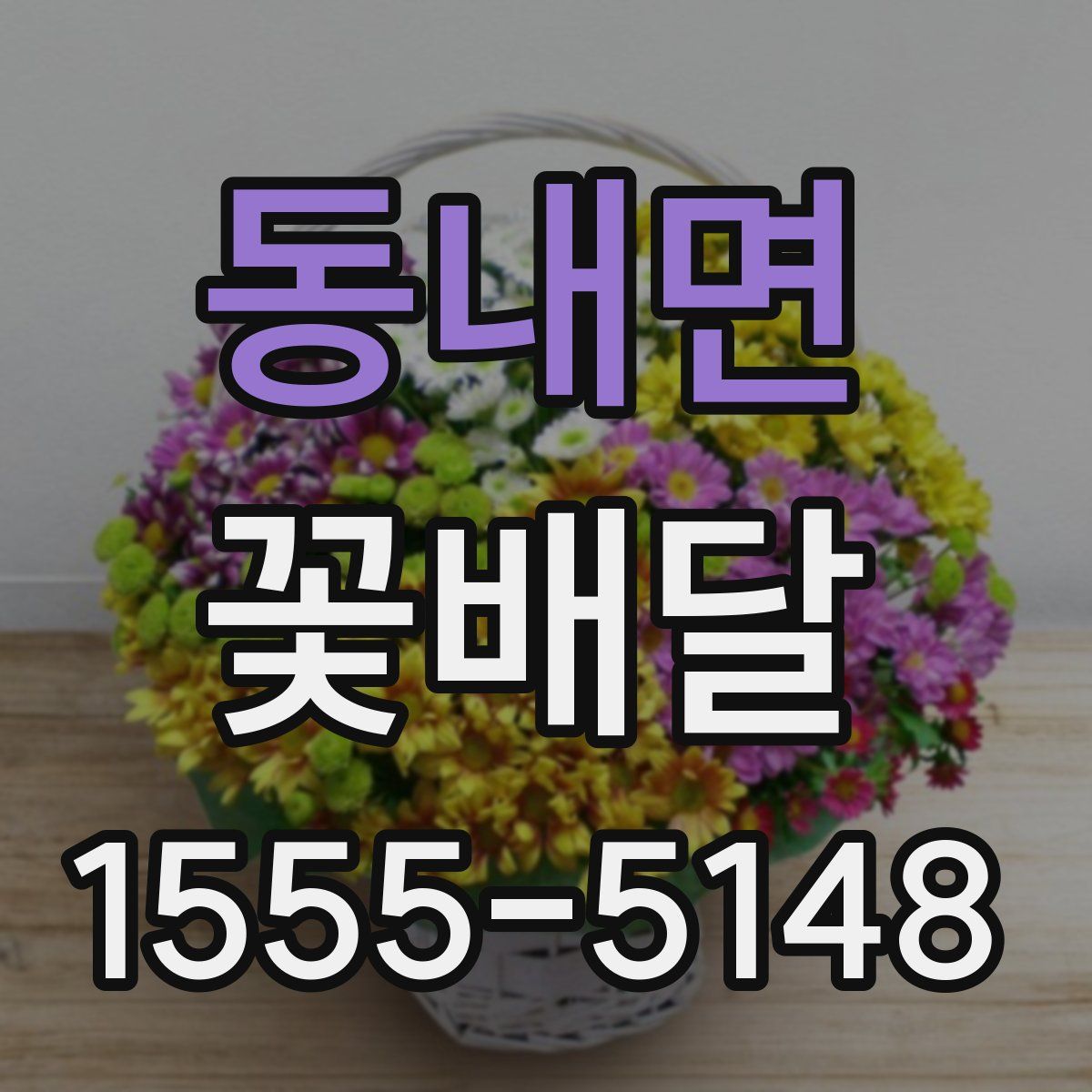 동내면 꽃배달