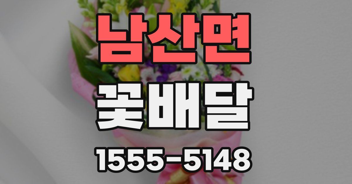 남산면 꽃배달