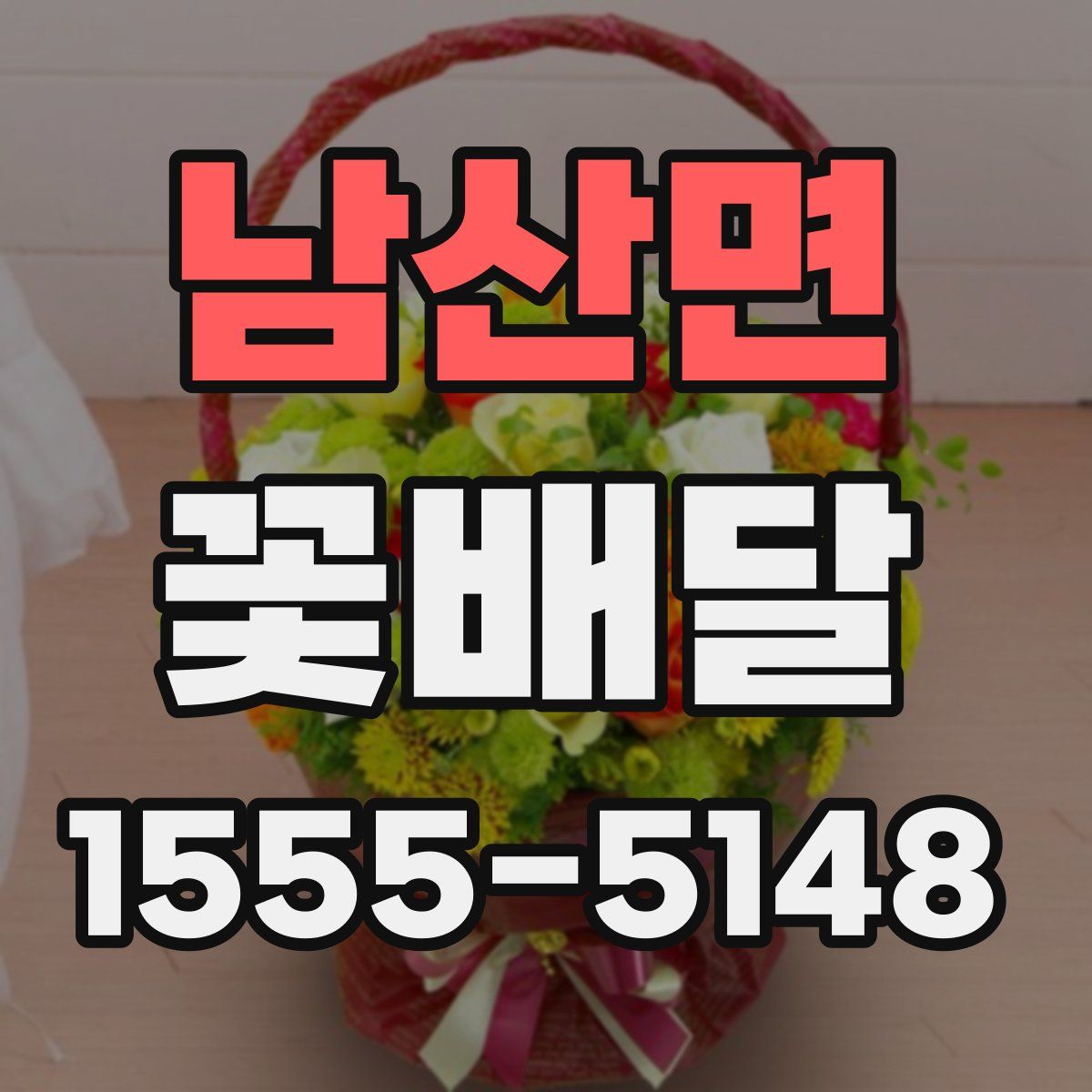 남산면 꽃배달
