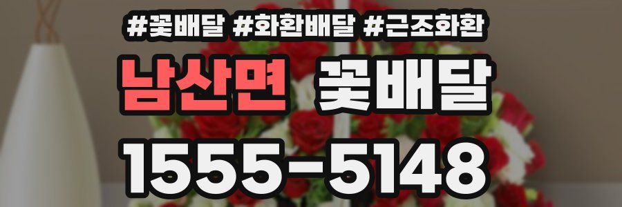 남산면 꽃배달