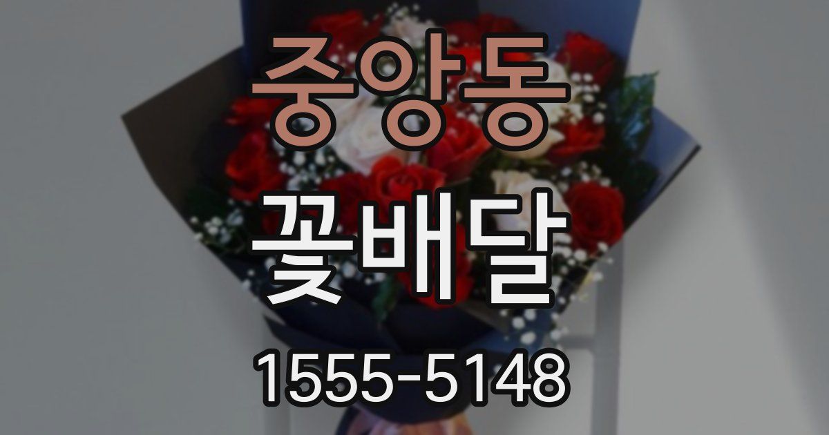 중앙동 꽃배달