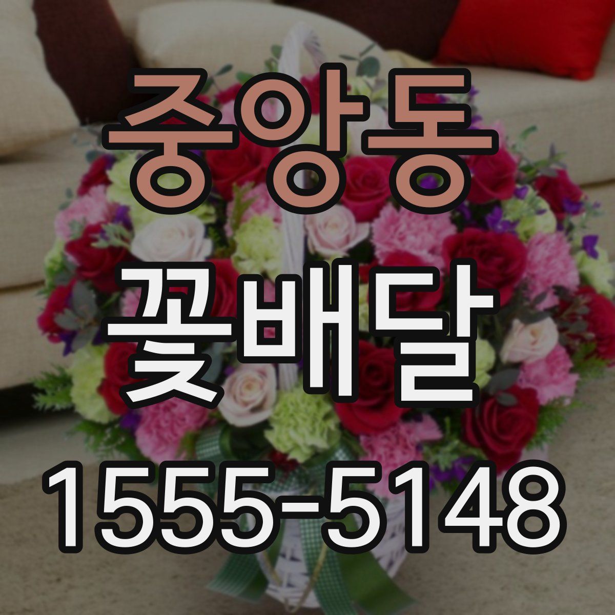 중앙동 꽃배달
