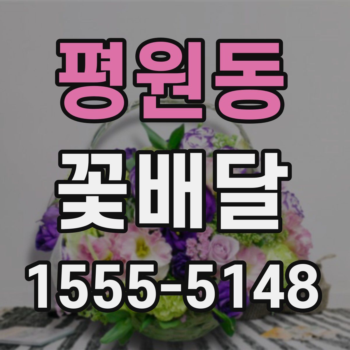 평원동 꽃배달