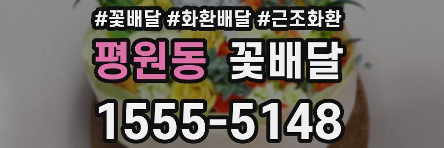 평원동 꽃배달