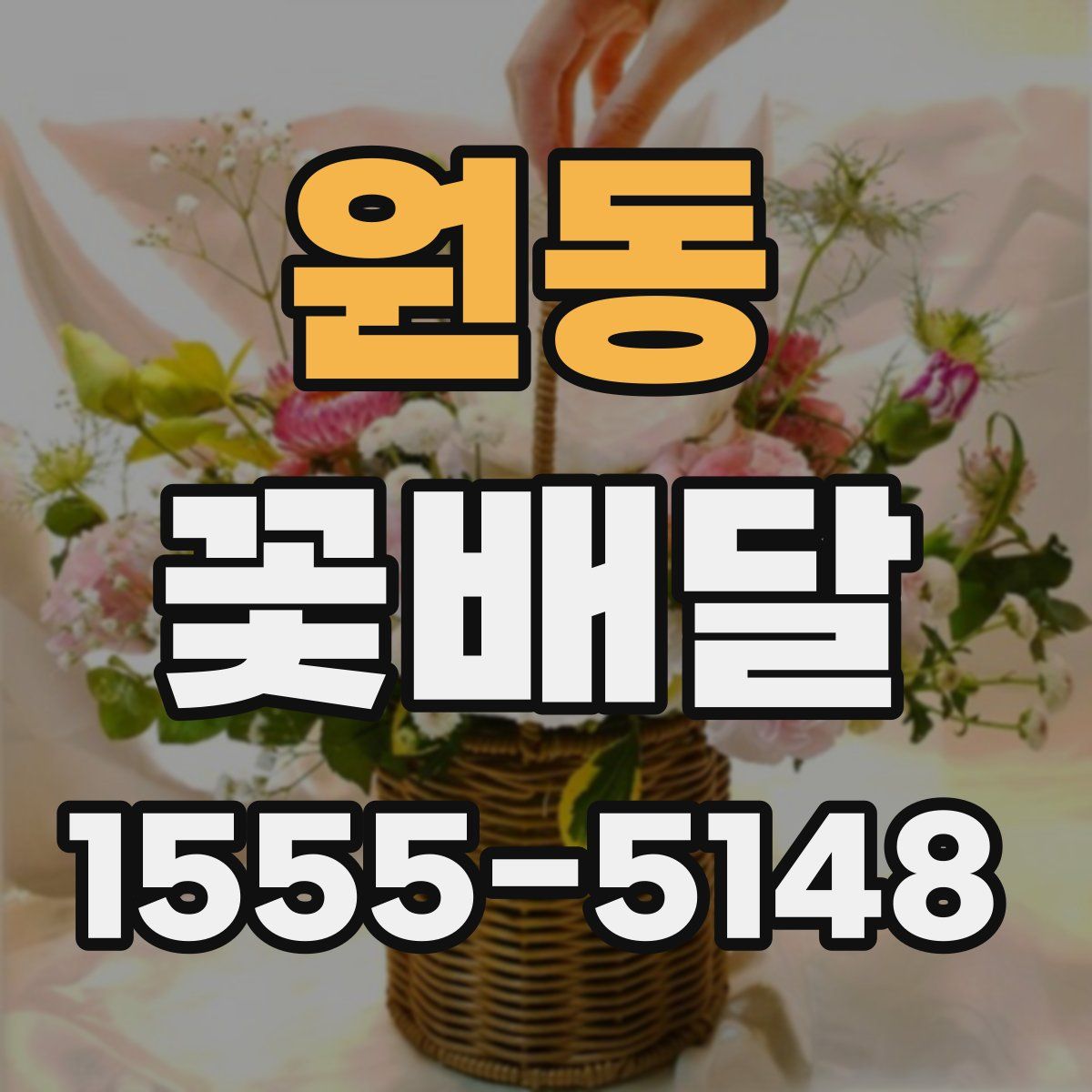 원동 꽃배달