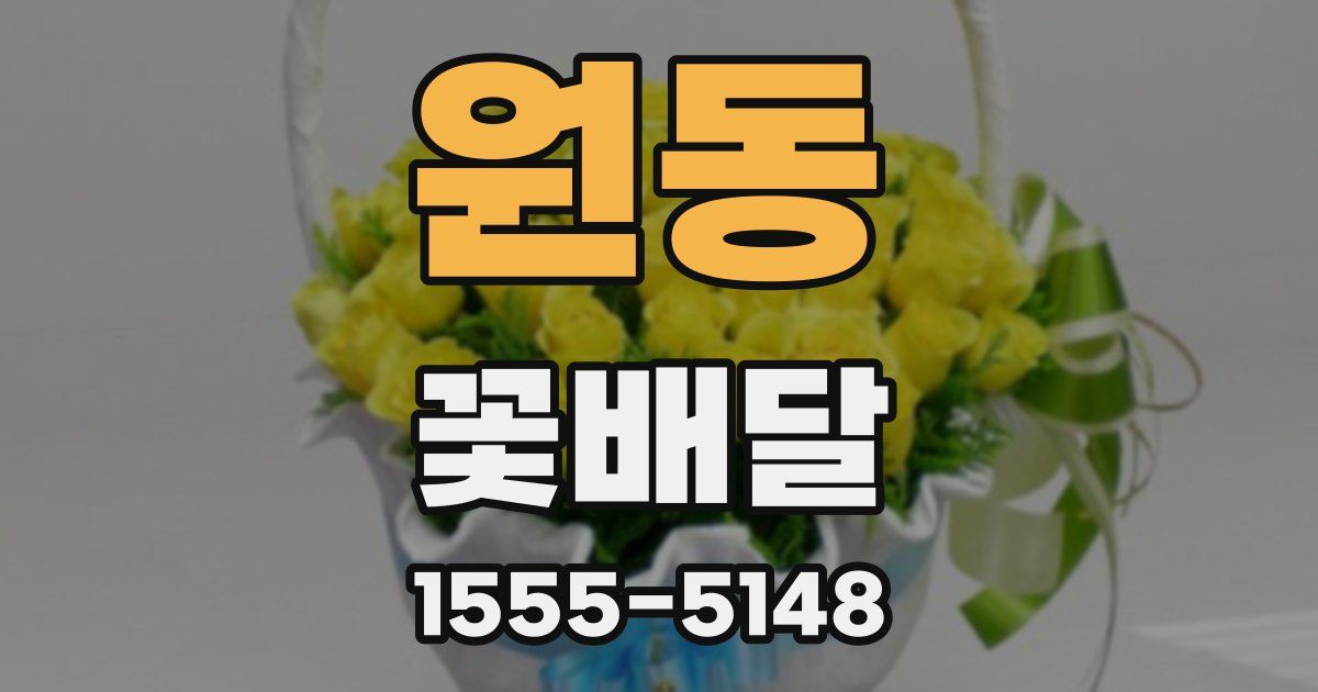 원동 꽃배달