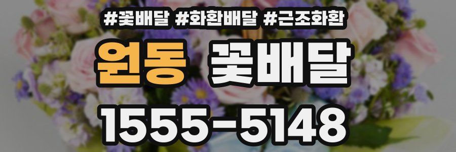 원동 꽃배달