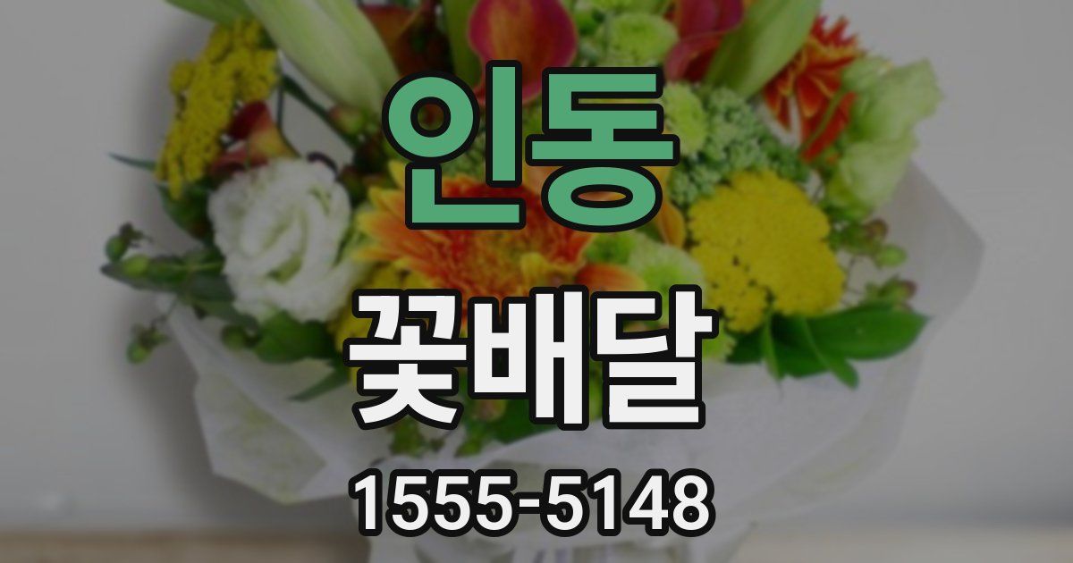 인동 꽃배달