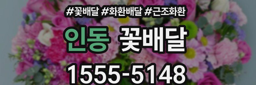 인동 꽃배달