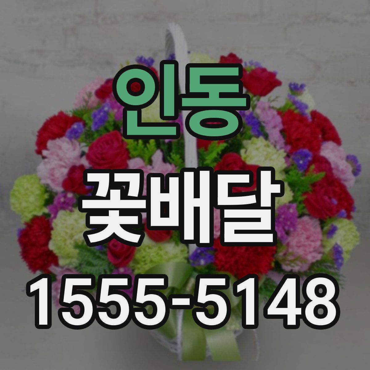인동 꽃배달