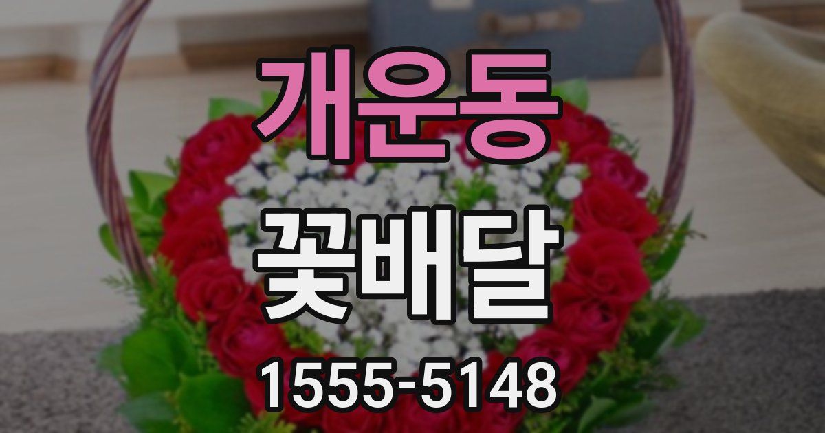 개운동 꽃배달